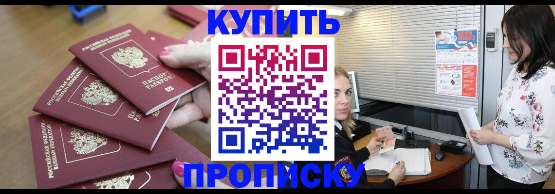 прописка от собственника в Дальнереченске